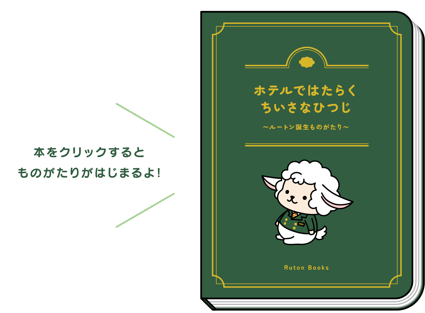 本をクリックするとものがたりがはじまるよ！