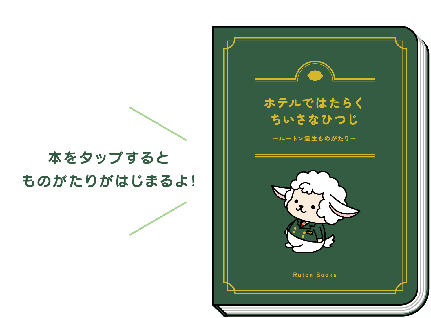 本をクリックするとものがたりがはじまるよ！