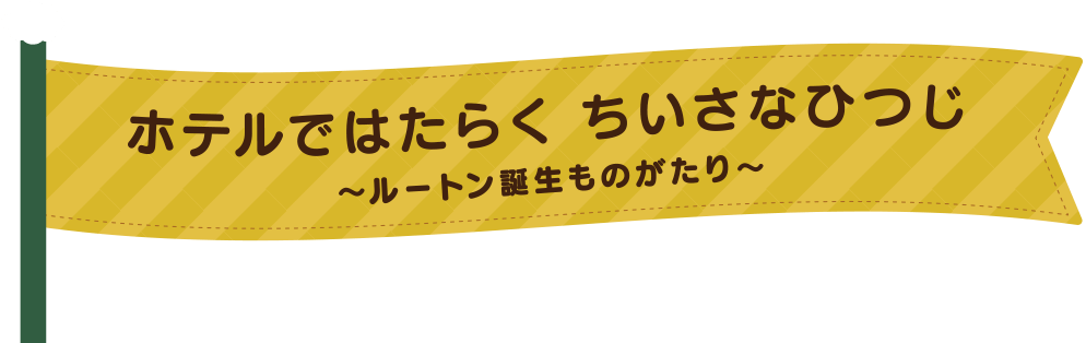 ホテルではたらくちいさなひつじ