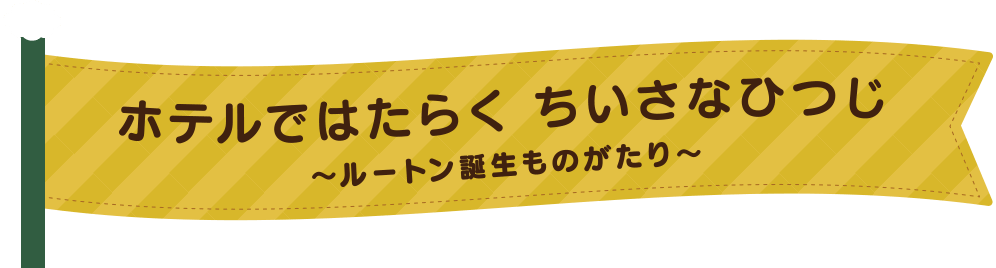 ホテルではたらくちいさなひつじ