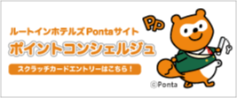 ルートインホテルズPontaサイト ポイントコンシェルジュ