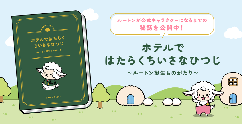 ホテルではたらくちいさなひつじ～ルートン誕生ものがたり～