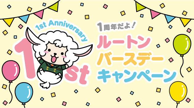 【終了しました】ルートン誕生1周年！お得なキャンペーン実施中【5/30～6/30】