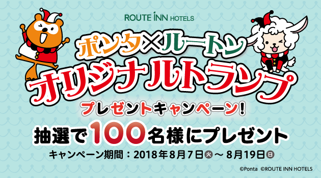 【終了しました】ポンタ×ルートンのオリジナルトランプが抽選で100名様に当たる！SNSキャンペーン