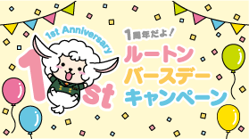 【終了しました】ルートン誕生1周年！お得なキャンペーン実施中【5/30～6/30】