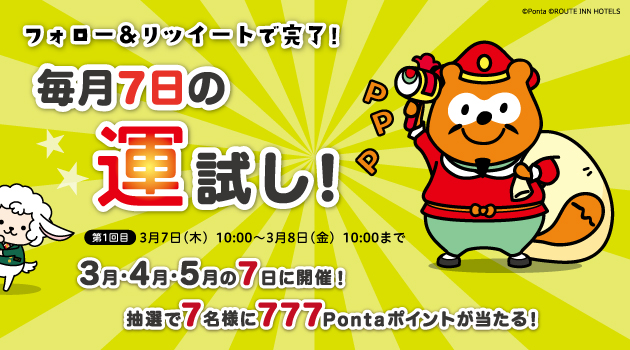 フォロー&リツイートで当たる!<br>『毎月7日の運試し!777Pontaポイントプレゼントキャンペーン』</br>
