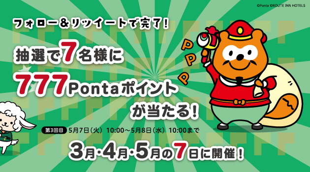 【終了しました】フォロー&リツイートで当たる！<br>『毎月7日の運試し！777Pontaポイントプレゼントキャンペーン』</br>