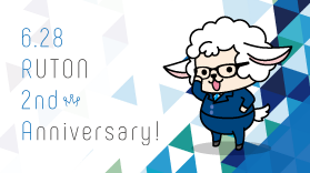 【終了しました】おかげさまでルートン誕生2周年！記念キャンペーン実施中【6/5～6/30】