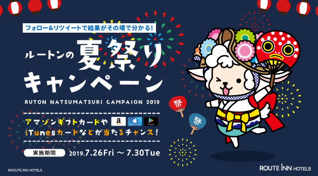 【終了しました】【Twitter】2019 ルートンの夏祭りキャンペーン！(7/26～7/30)