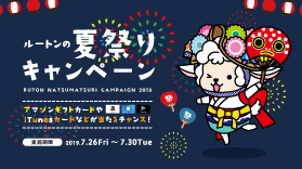 【終了しました】【Twitter】2019 ルートンの夏祭りキャンペーン！(7/26～7/30)