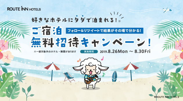 【終了しました】【Twitter】好きなホテルにタダで泊まれる！ご宿泊無料招待キャンペーン！(8/26～8/30)