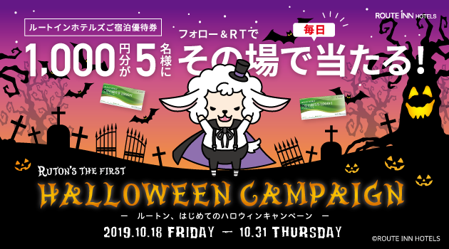 【終了しました】【Twitter】『ルートン、はじめてのハロウィンキャンペーン』開催！(10/18～10/31)