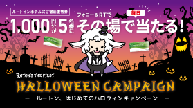 【終了しました】【Twitter】『ルートン、はじめてのハロウィンキャンペーン』開催！(10/18～10/31)