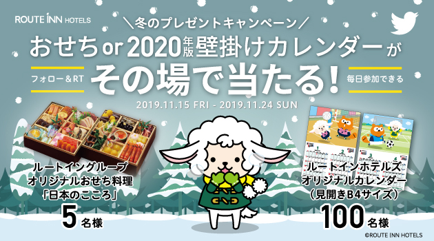 【終了しました】【Twitter】おせちor2020年版壁掛けカレンダーが当たる！冬のプレゼントキャンペーン！(11/15～11/24)