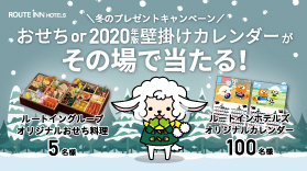 【終了しました】【Twitter】おせちor2020年版壁掛けカレンダーが当たる！冬のプレゼントキャンペーン！(11/15～11/24)
