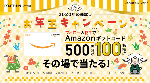 【終了しました】【Twitter】2020年の運試し！ルートンのお年玉キャンペーン！(1/17～1/30)