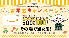 【終了しました】【Twitter】2020年の運試し！ルートンのお年玉キャンペーン！(1/17～1/30)