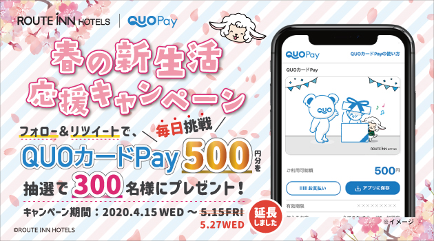 Twitter 抽選で300名様にquoカードpay500円分が当たる ルートンの新生活応援キャンペーン