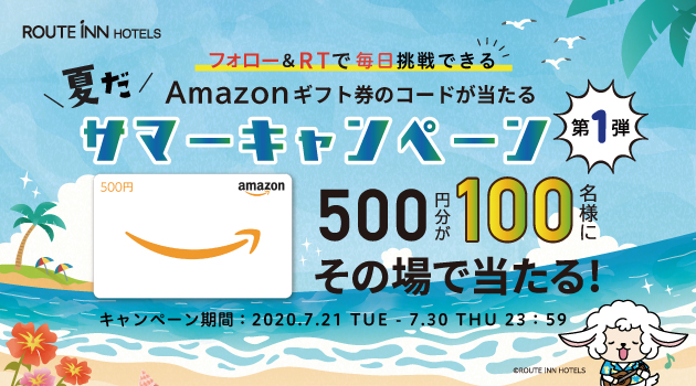 【終了しました】【Twitter】夏だ！サマーキャンペーン！第1弾(7/21～7/30)