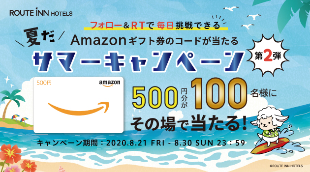 【終了しました】【Twitter】夏だ！サマーキャンペーン！第2弾(8/21～8/30)