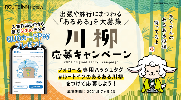 【終了しました】【Twitter】川柳応募キャンペーン！(5/7～5/23)