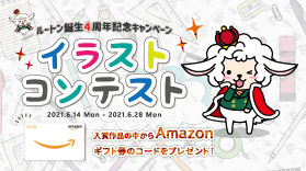 【終了しました】【Twitter】ルートン誕生4周年記念キャンペーン！(6/14～7/13)