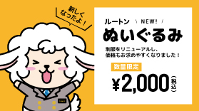 ルートンのぬいぐるみが新しくなりました！全国のルートインホテルズで好評販売中！