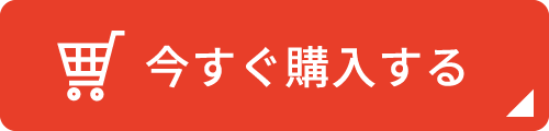 今すぐ購入する