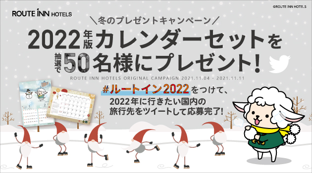 【終了しました】【Twitter】2022年ルートインホテルズオリジナルカレンダーセット　プレゼントキャンペーン！(11/4～11/11)