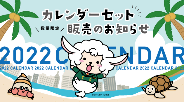 【数量限定！】2022年ルートインホテルズオリジナルカレンダー セット販売のお知らせ