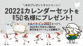 【終了しました】【Twitter】2022年ルートインホテルズオリジナルカレンダーセット　プレゼントキャンペーン！(11/4～11/11)