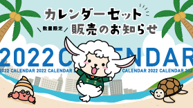 【数量限定！】2022年ルートインホテルズオリジナルカレンダー セット販売のお知らせ