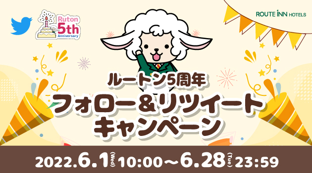 【終了しました】【Twitter】ルートン5周年！4週連続 フォロー&リツイートキャンペーン開催！(6/1～6/28)