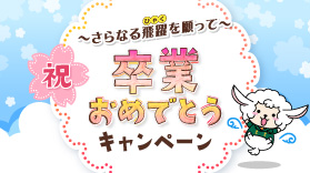 【終了しました】【Twitter】～さらなる飛躍を願って～卒業おめでとう！フォロー＆RTキャンペーン実施（3/13～3/19）