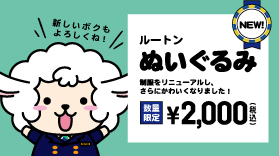 ルートンのぬいぐるみリニューアル！全国のルートインホテルズで好評販売中！