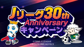 【終了しました】【Twitter】Jリーグ30th Anniversaryキャンペーン(5/17～5/21）