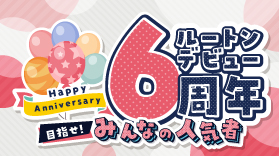 【終了しました】【Twitter】ルートン デビュー6周年キャンペーン(6/16～6/25）