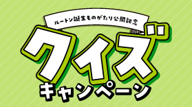 【Twitter】ルートン誕生ものがたり公開記念！クイズキャンペーン