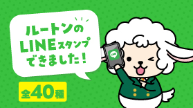 ルートンのLINEスタンプができました！