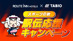 【X】ルートインホテルズ×TABIO SPORTSコラボキャンペーン