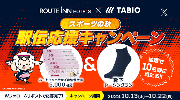 【X】ルートインホテルズ×TABIO SPORTSコラボキャンペーン