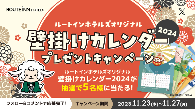 【X】2024年ルートン壁掛けカレンダープレゼントキャンペーン