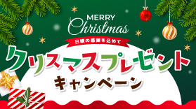 【X】QUOカードPayが当たる！クリスマスプレゼントキャンペーン★