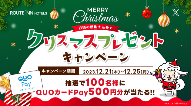 【X】QUOカードPayが当たる！クリスマスプレゼントキャンペーン★