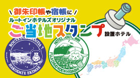 御朱印帳や宿帳に！ご当地スタンプ設置ホテル