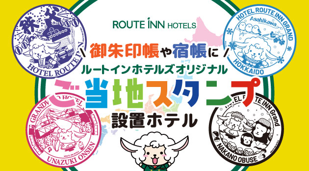 御朱印帳や宿帳に！ご当地スタンプ設置ホテル