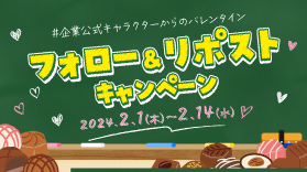 【X】ルートンからのバレンタイン♥企業合同キャンペーン開催！