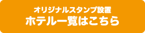 スタンプ設置ホテル一覧