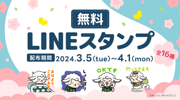 LINEスタンプ無料配布中！