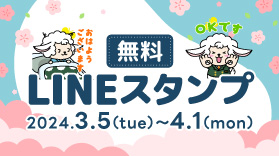 LINEスタンプ無料配布中！